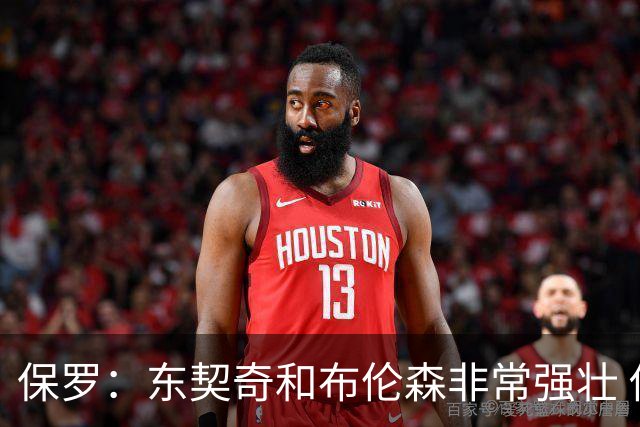 保罗：东契奇和布伦森非常强壮 他们这种慢节奏极难防守