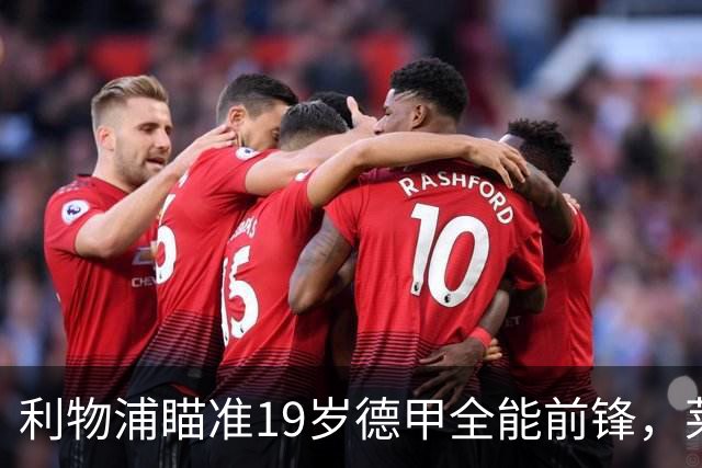 利物浦瞄准19岁德甲全能前锋，莱比锡狮子大开口：低于1.3亿欧免谈