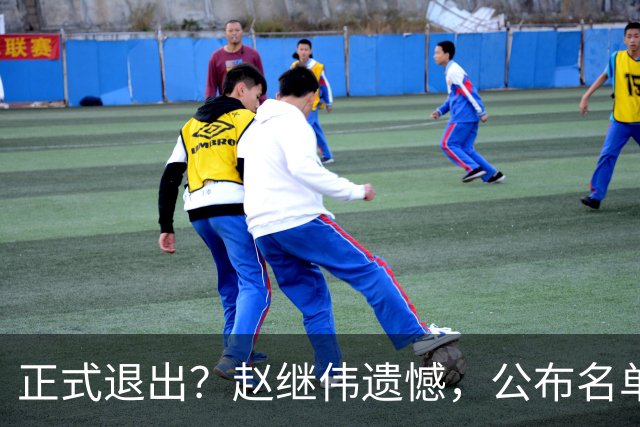 正式退出？赵继伟遗憾，公布名单，并非伤病，年龄或成最大考虑