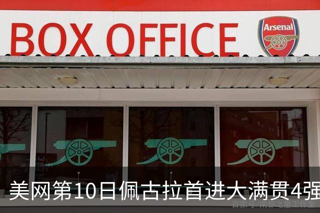 美网第10日佩古拉首进大满贯4强 斯维亚泰克出局