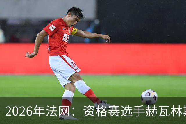 2026年法网：资格赛选手赫瓦林斯卡闯入女单决赛