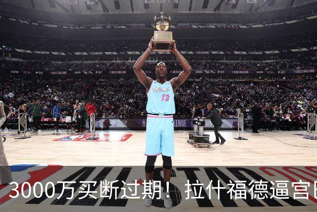 3000万买断过期！拉什福德逼宫巴萨，曼联降价背后藏着什么绝望
