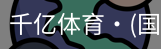 千亿体育
