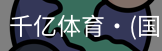 千亿体育